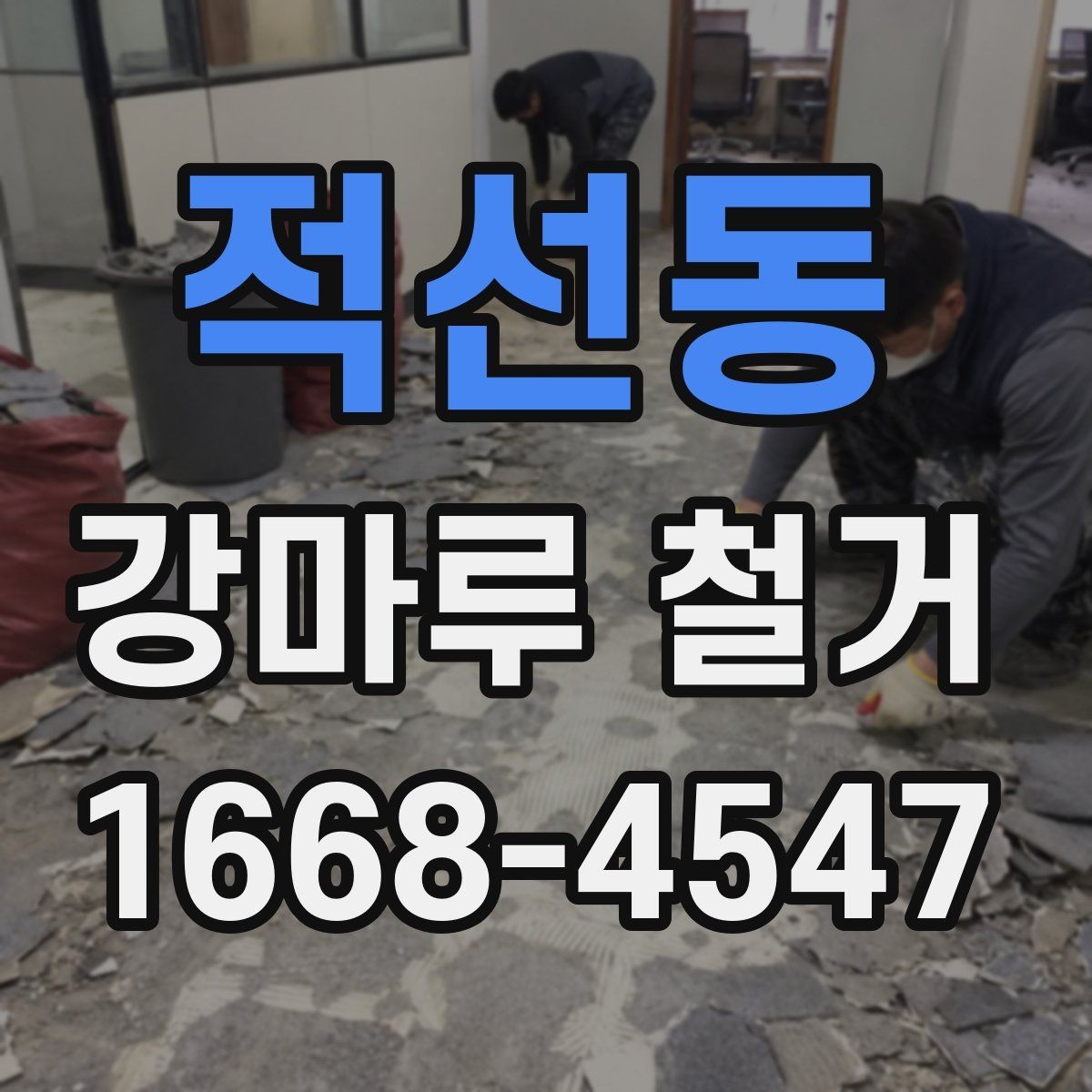 적선동 강마루 철거 업체 상담 전 준비하면 좋은 것