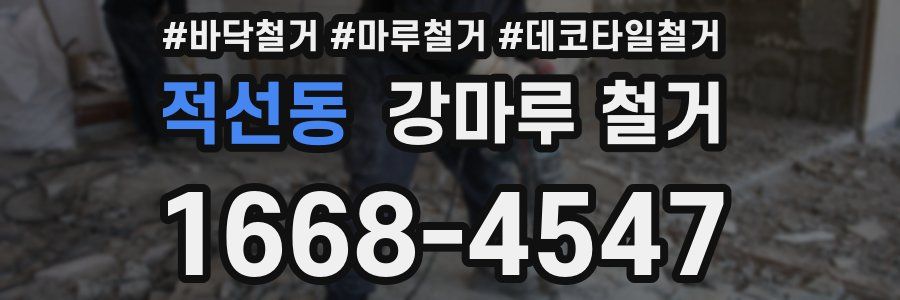 적선동 강마루 철거