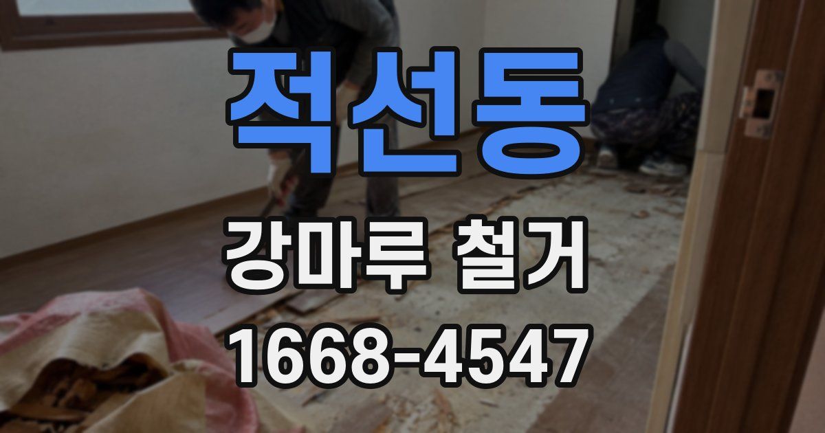 적선동 강마루 철거