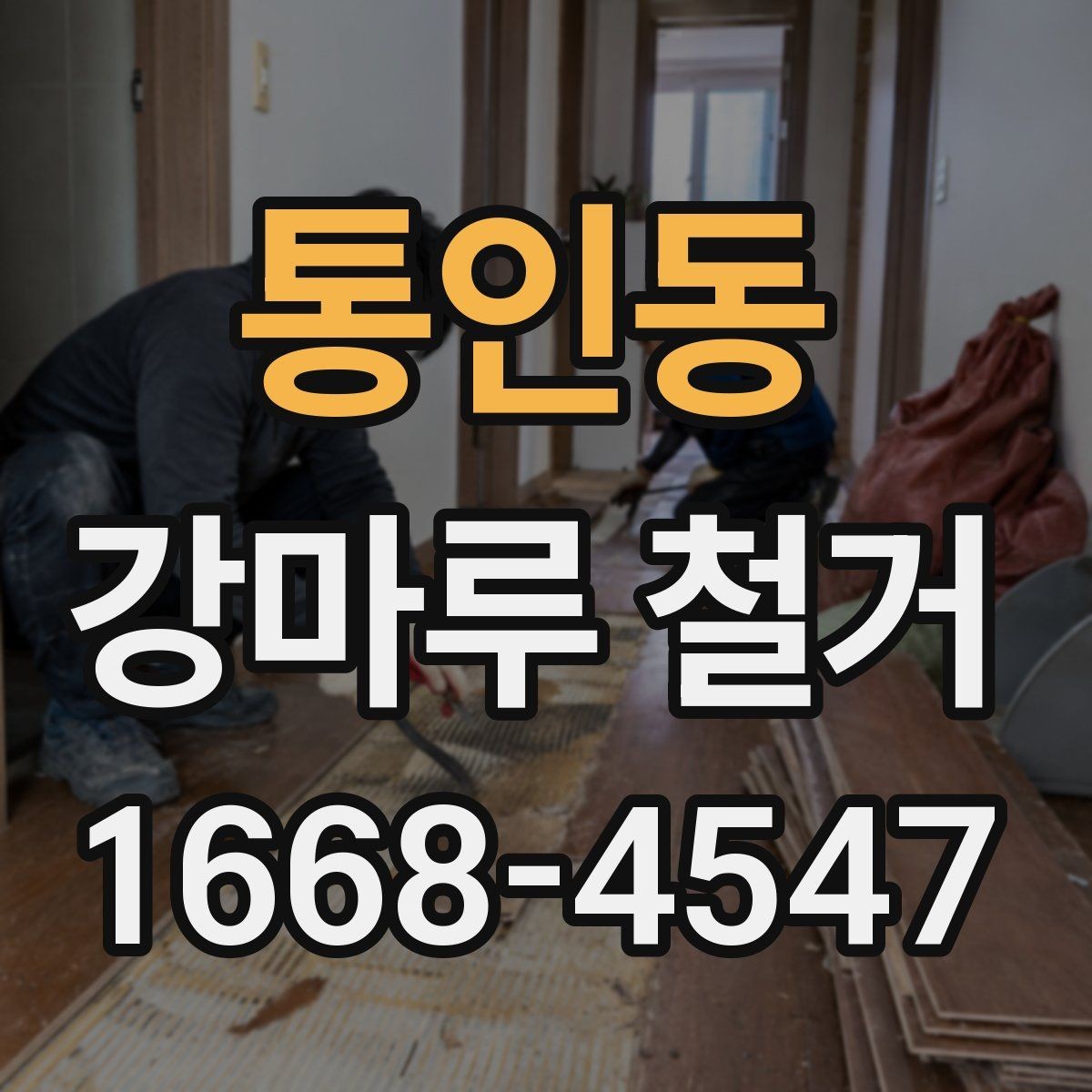 통인동 강마루 철거 비용 절감을 위해 확인할 것