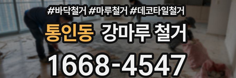 통인동 강마루 철거