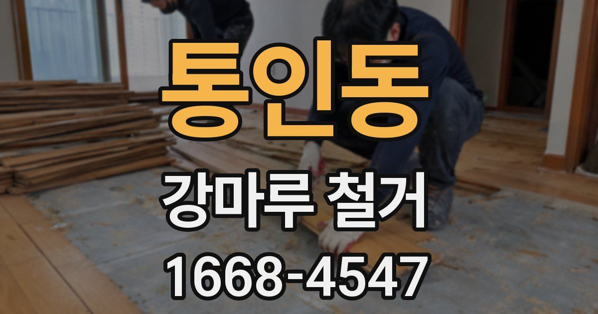 통인동 강마루 철거