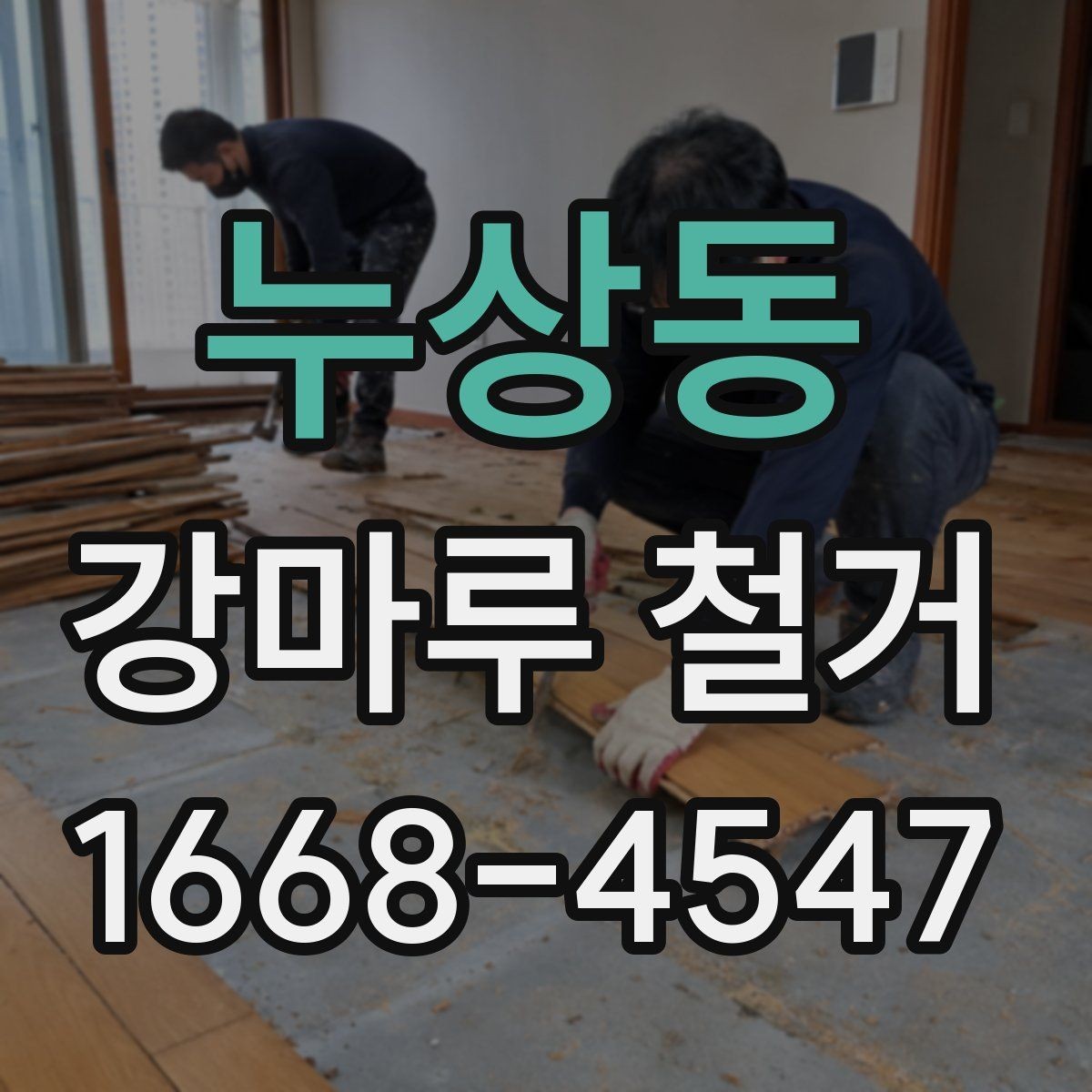 누상동 강마루 철거 후 새 바닥 시공을 위한 준비