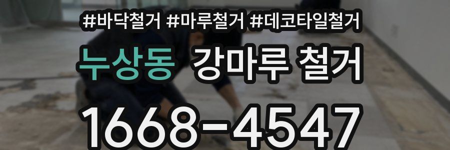 누상동 강마루 철거