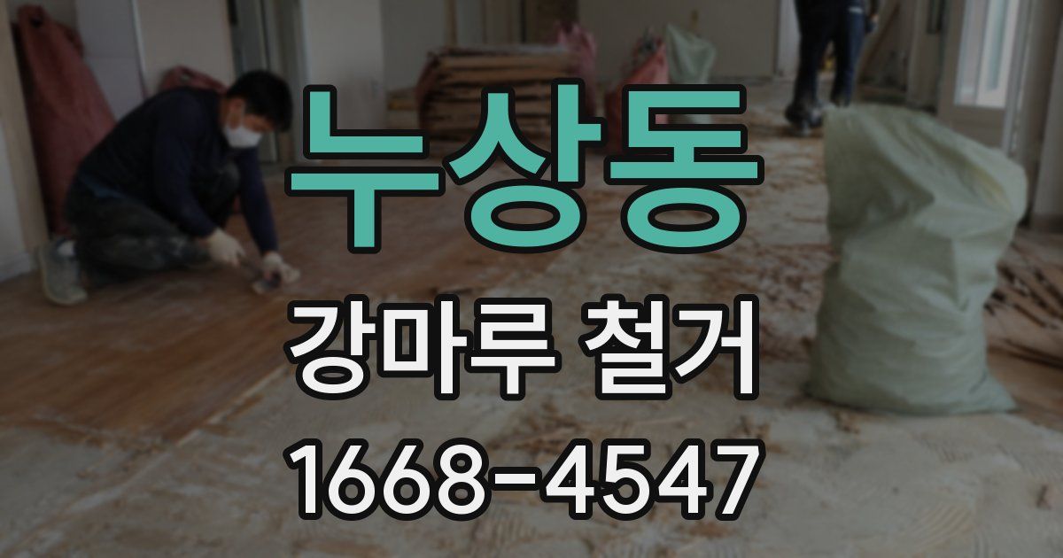 누상동 강마루 철거