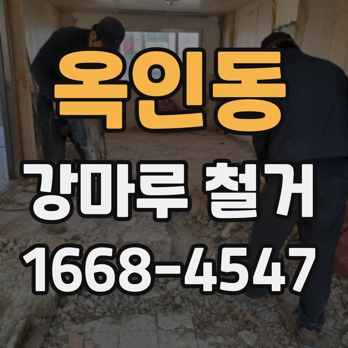 옥인동 강마루 철거 후 먼지 정리와 청소 팁