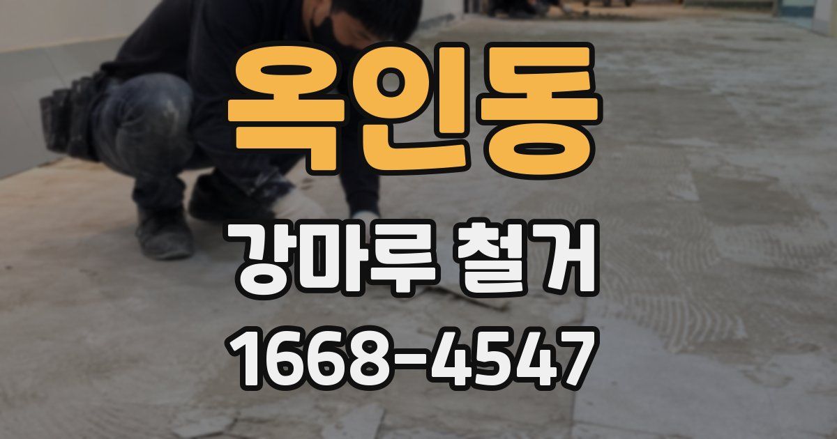 옥인동 강마루 철거
