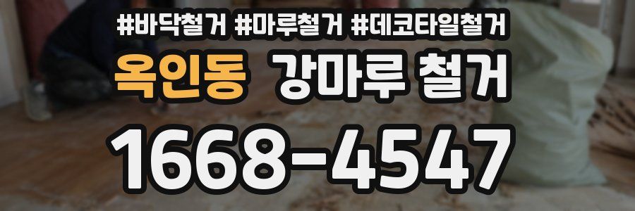 옥인동 강마루 철거