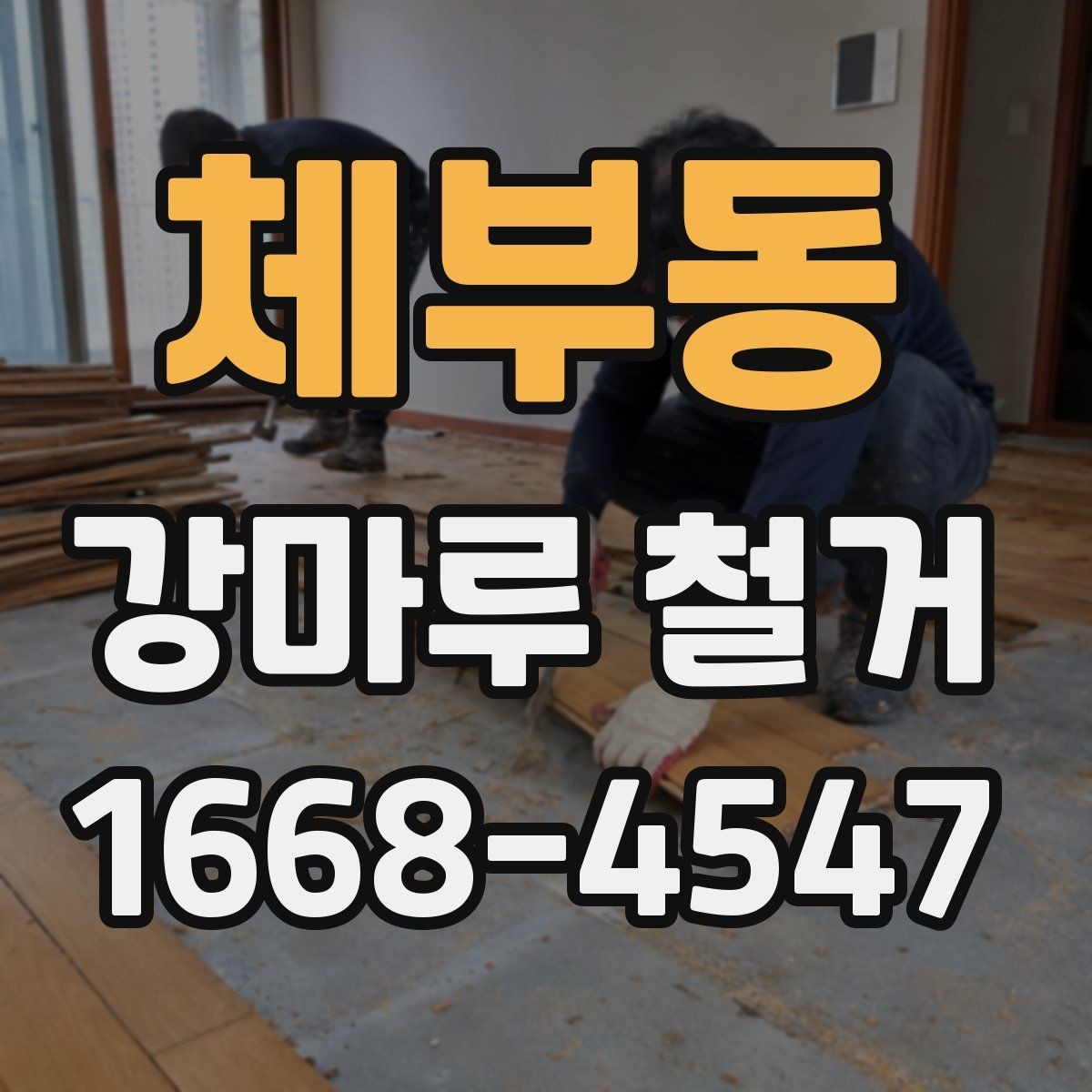체부동 강마루 철거 후 생활 재개까지의 단계