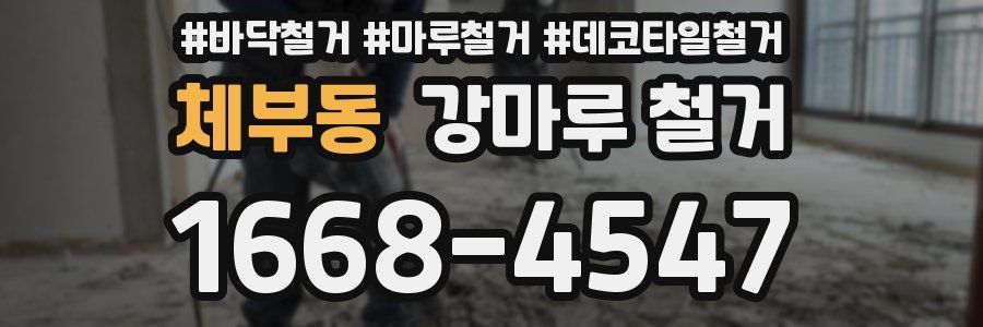 체부동 강마루 철거