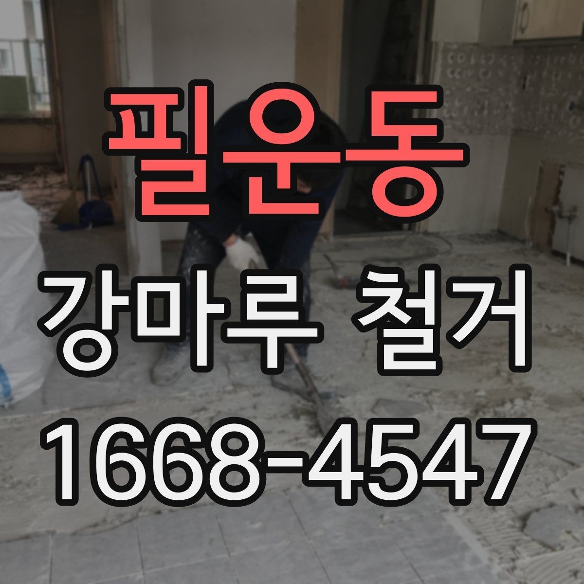 필운동 강마루 철거 업체 상담부터 완료까지 흐름