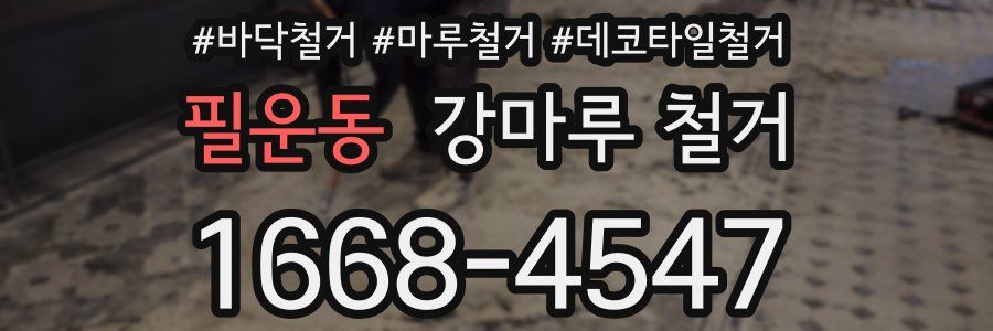 필운동 강마루 철거