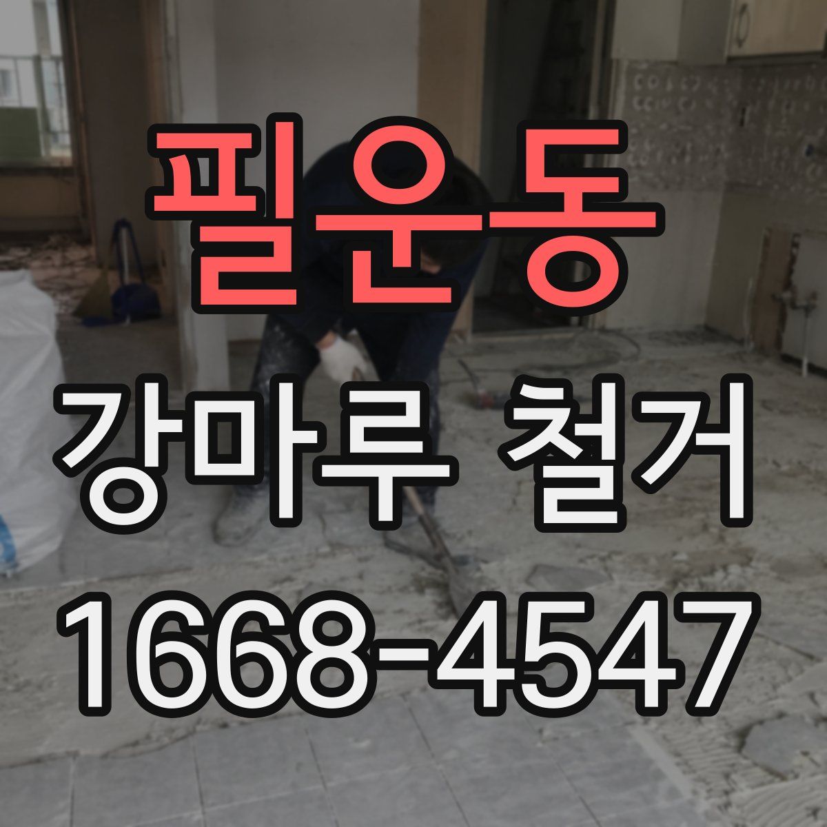 필운동 강마루 철거