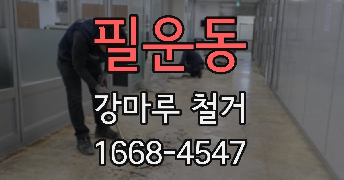 필운동 강마루 철거