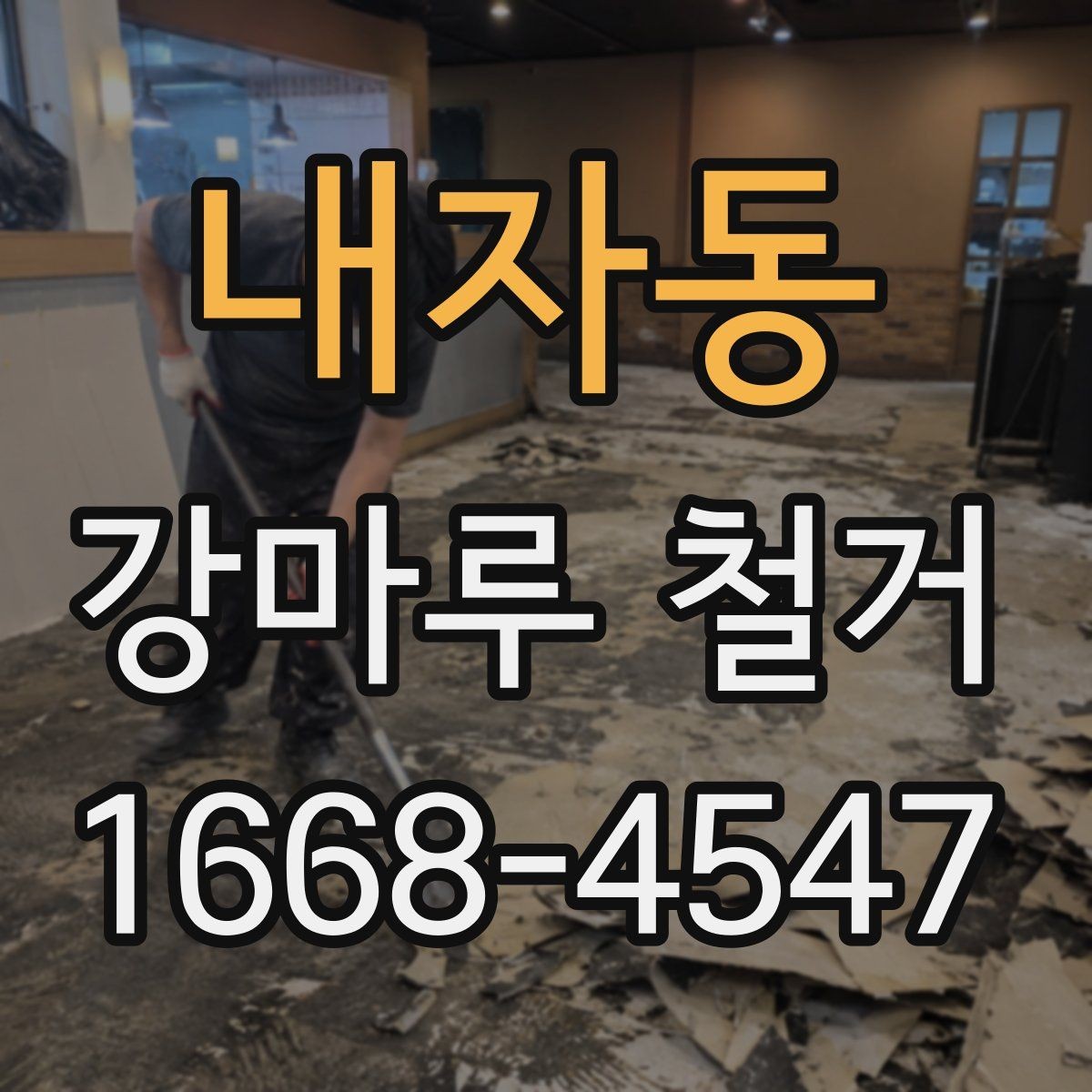 내자동 강마루 철거 시 소음과 분진 줄이는 방법