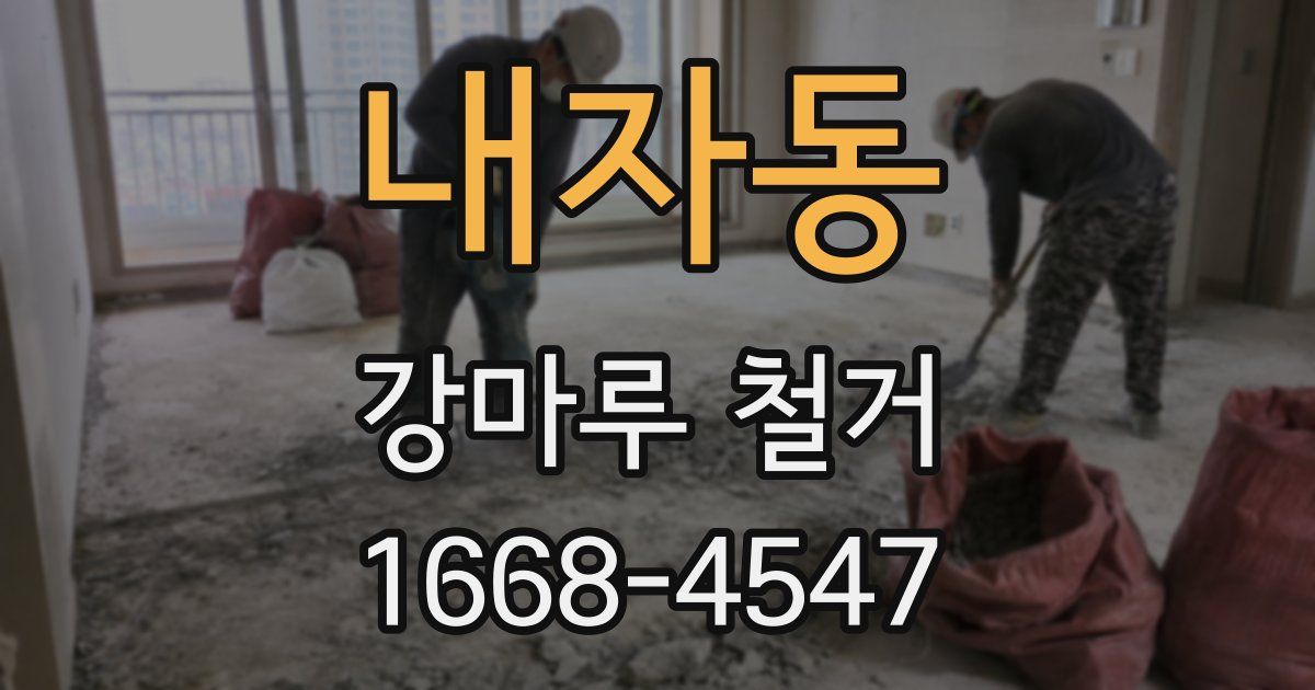 내자동 강마루 철거