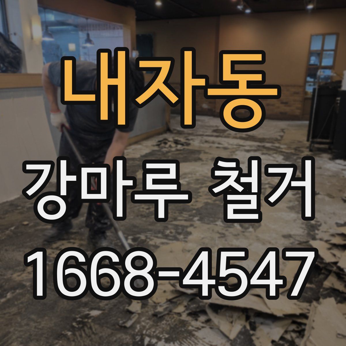 내자동 강마루 철거