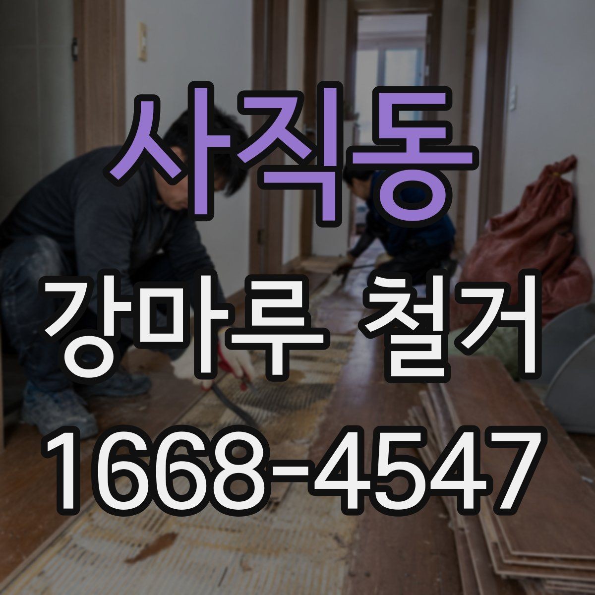 사직동 강마루 철거 업체 선택 시 살펴볼 부분
