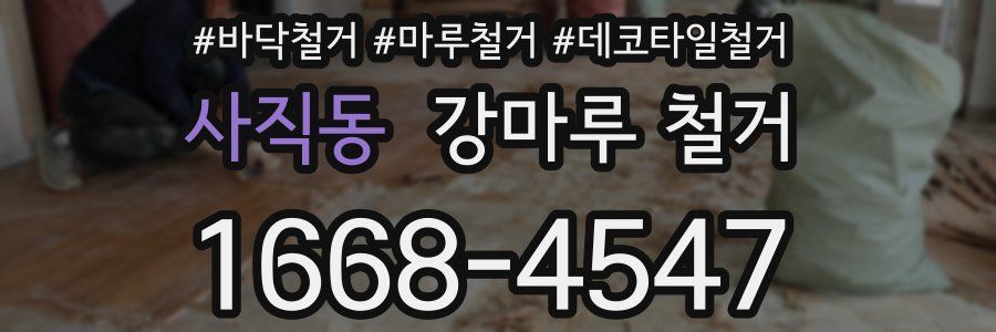 사직동 강마루 철거