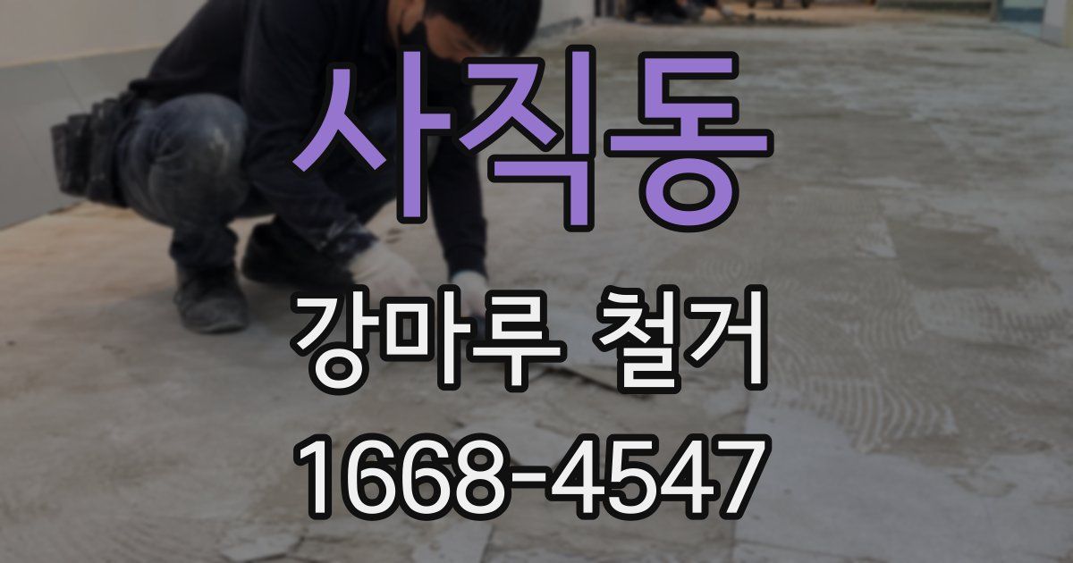 사직동 강마루 철거
