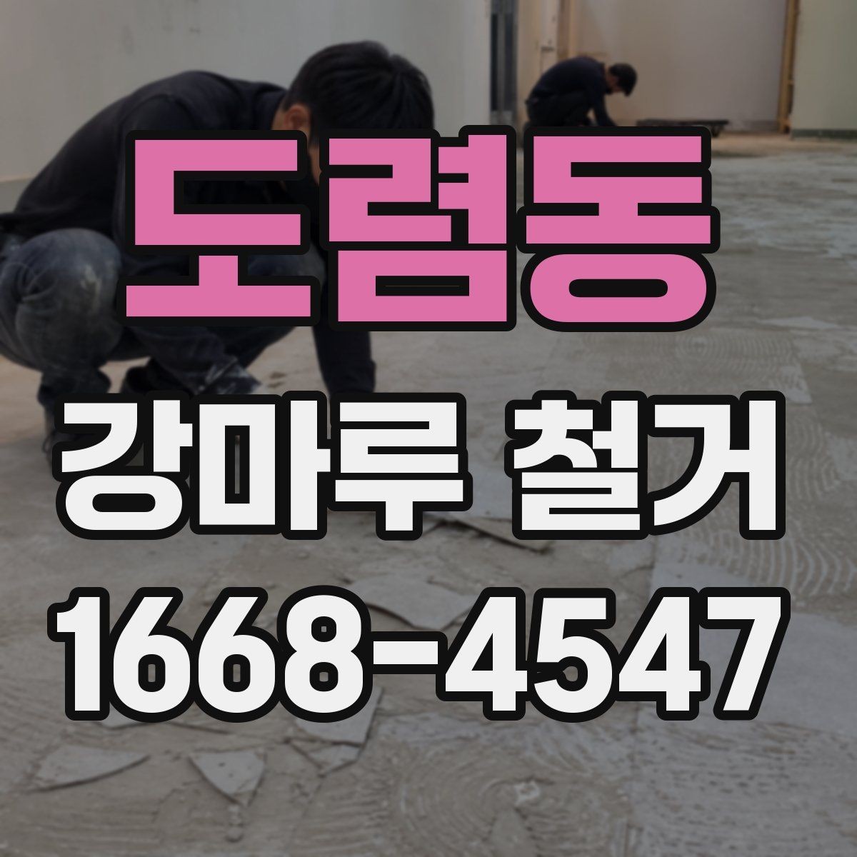 도렴동 강마루 철거 현장 상태 체크이 필요한 이유