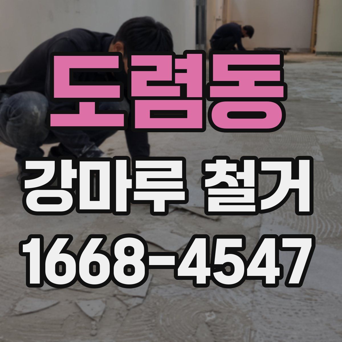도렴동 강마루 철거