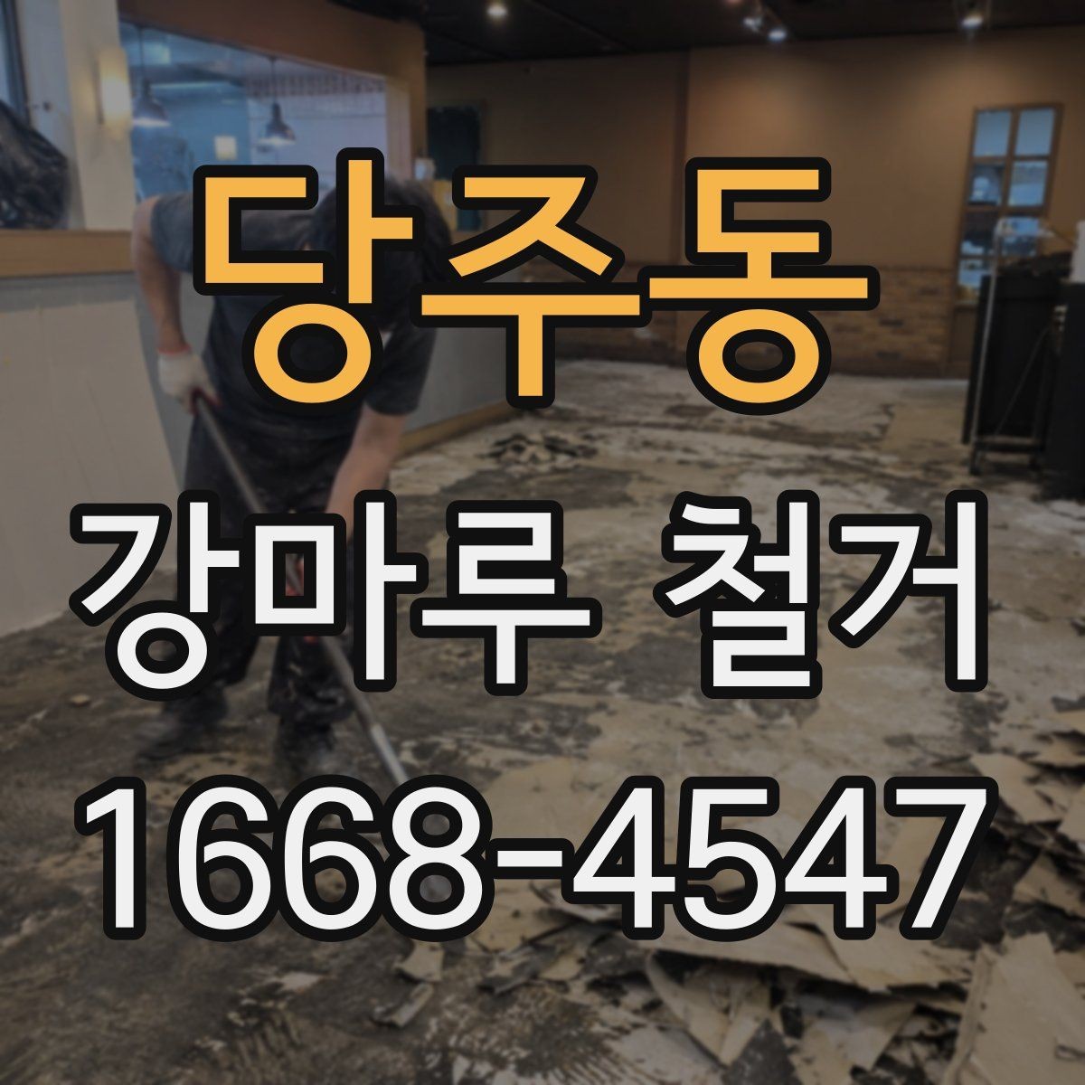 당주동 강마루 철거 시 철거 폐기물 처리 방식 알아보기