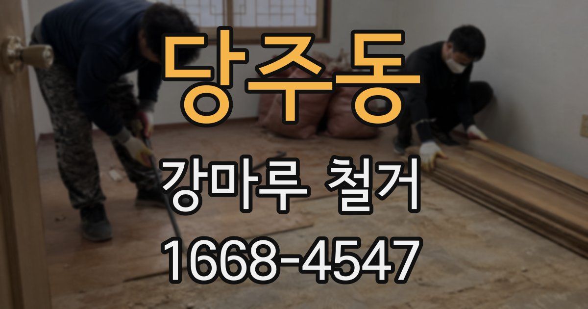 당주동 강마루 철거