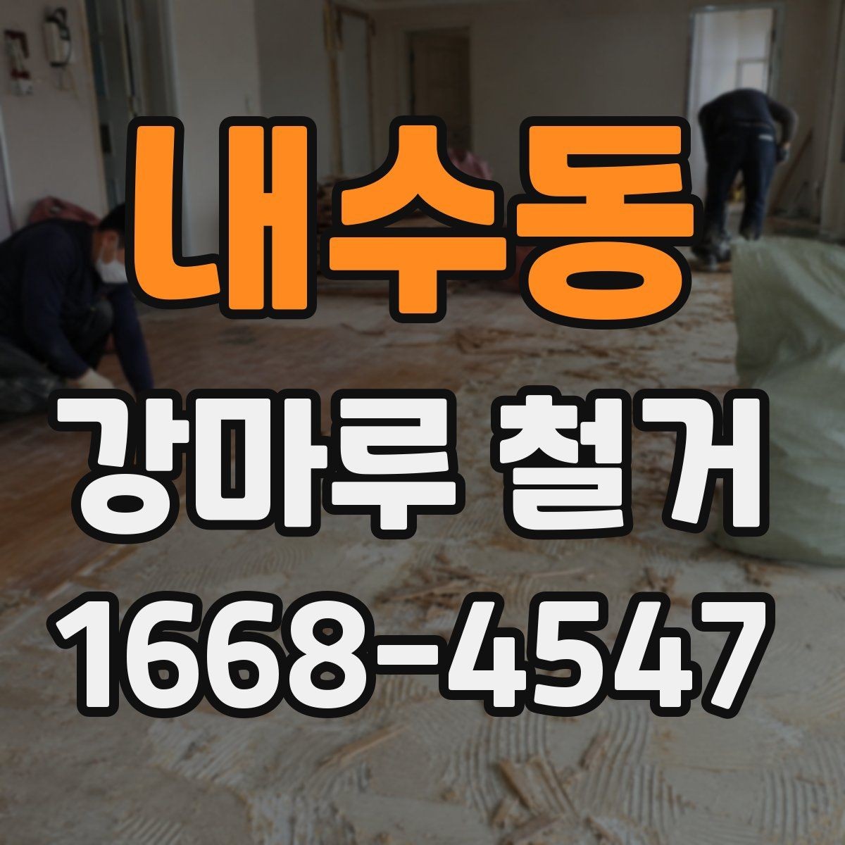 내수동 강마루 철거 후 복구 공사를 함께 생각해야 하는 경우