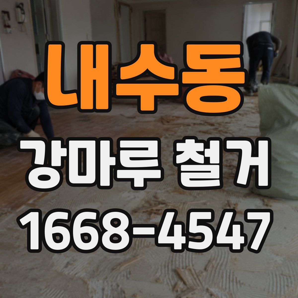 내수동 강마루 철거