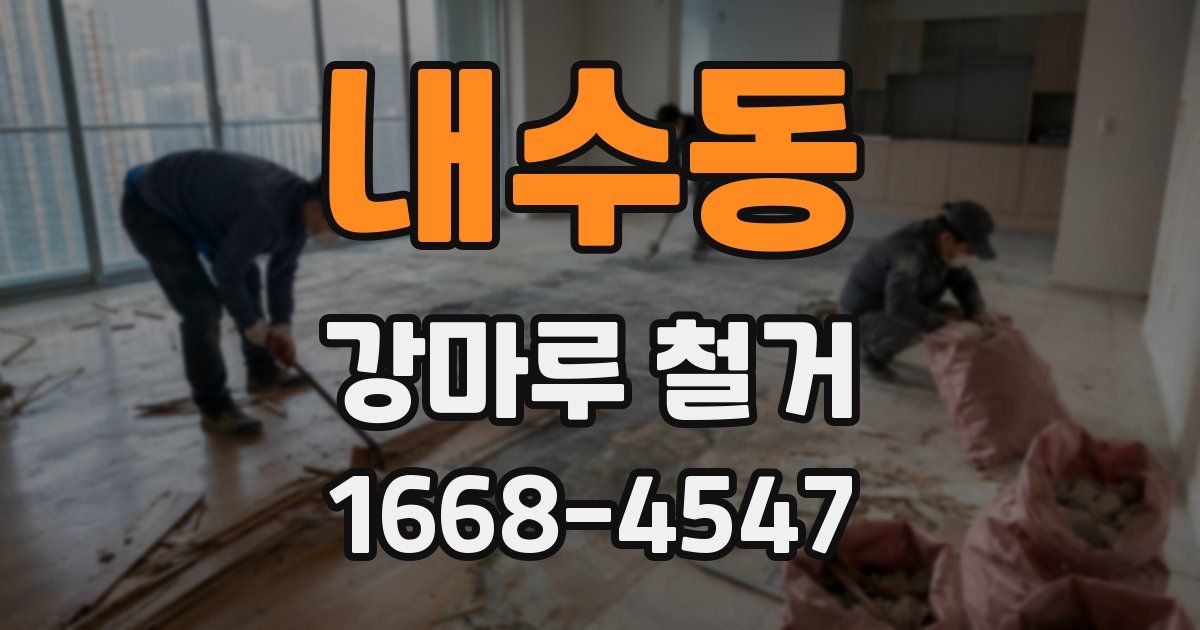 내수동 강마루 철거