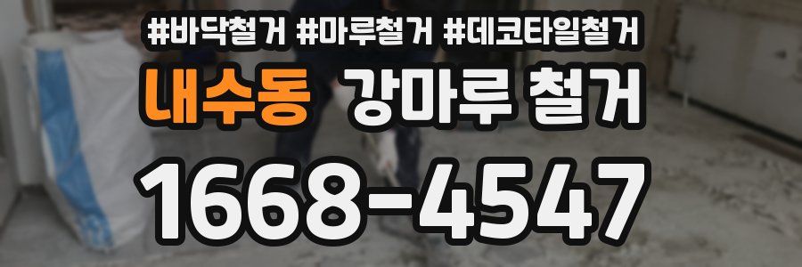 내수동 강마루 철거