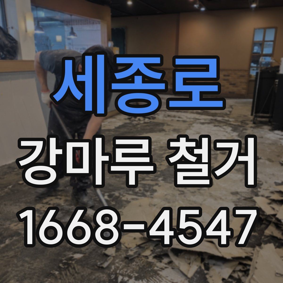 세종로 강마루 철거 계획을 세울 때 고려할 요소
