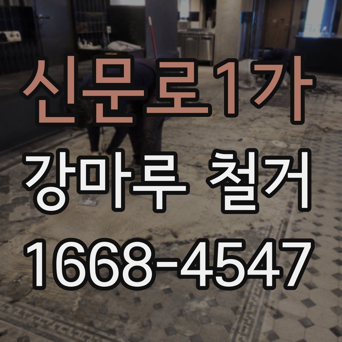 신문로1가 강마루 철거 후 철거 폐기물 처리 과정 알아보기