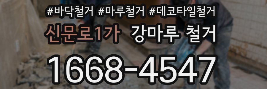 신문로1가 강마루 철거