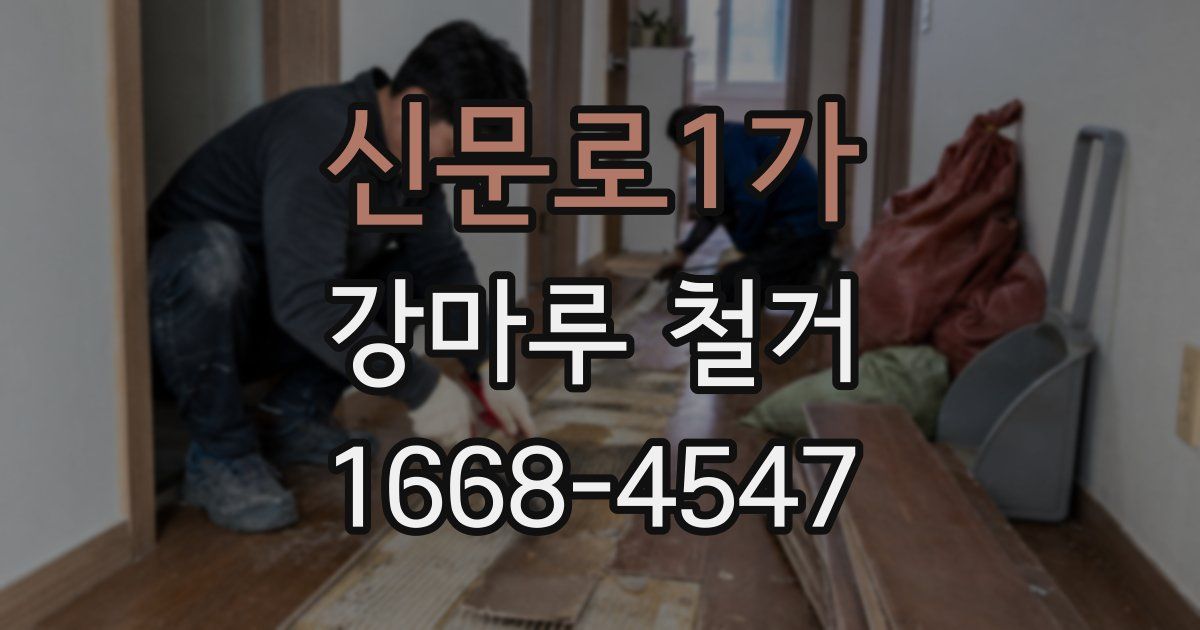 신문로1가 강마루 철거