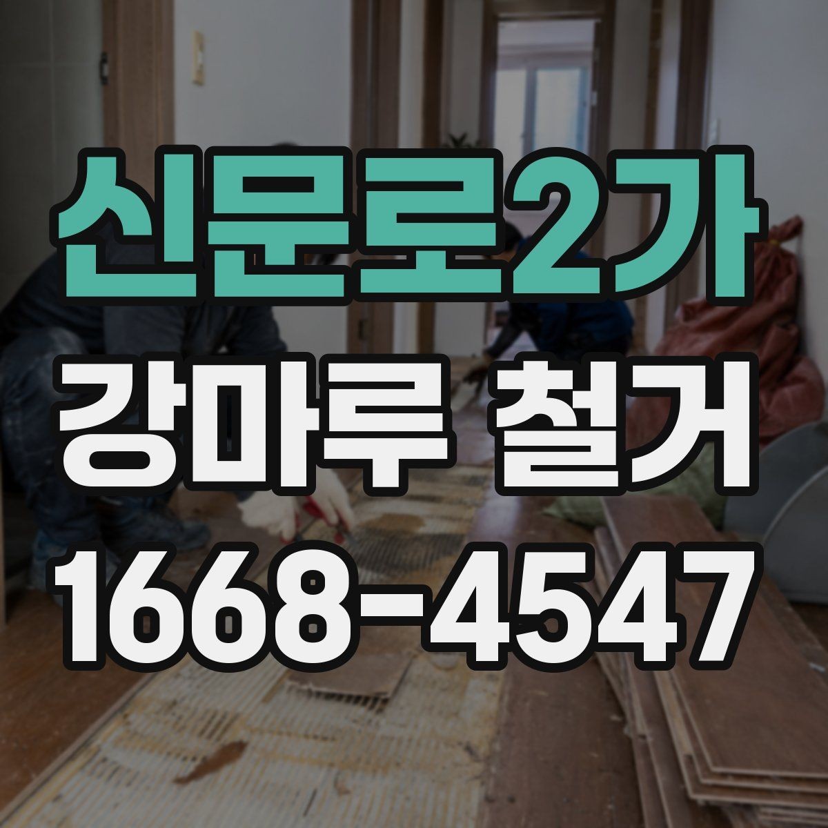 신문로2가 강마루 철거 후 바닥재 선택 기준