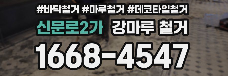 신문로2가 강마루 철거