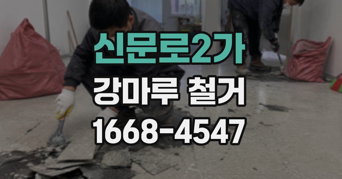 신문로2가 강마루 철거