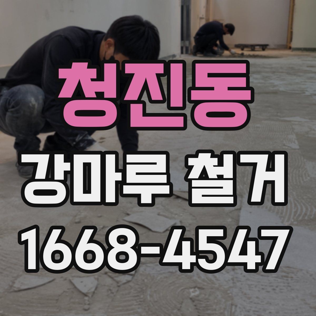 청진동 강마루 철거 업체 선택 전 비교해야 할 기준