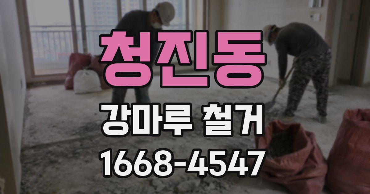청진동 강마루 철거