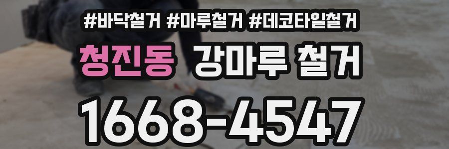 청진동 강마루 철거