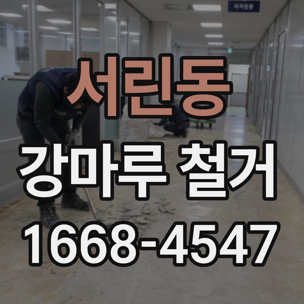 서린동 강마루 철거 과정에서 자주 묻는 내용