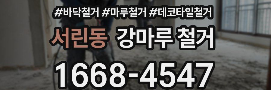 서린동 강마루 철거