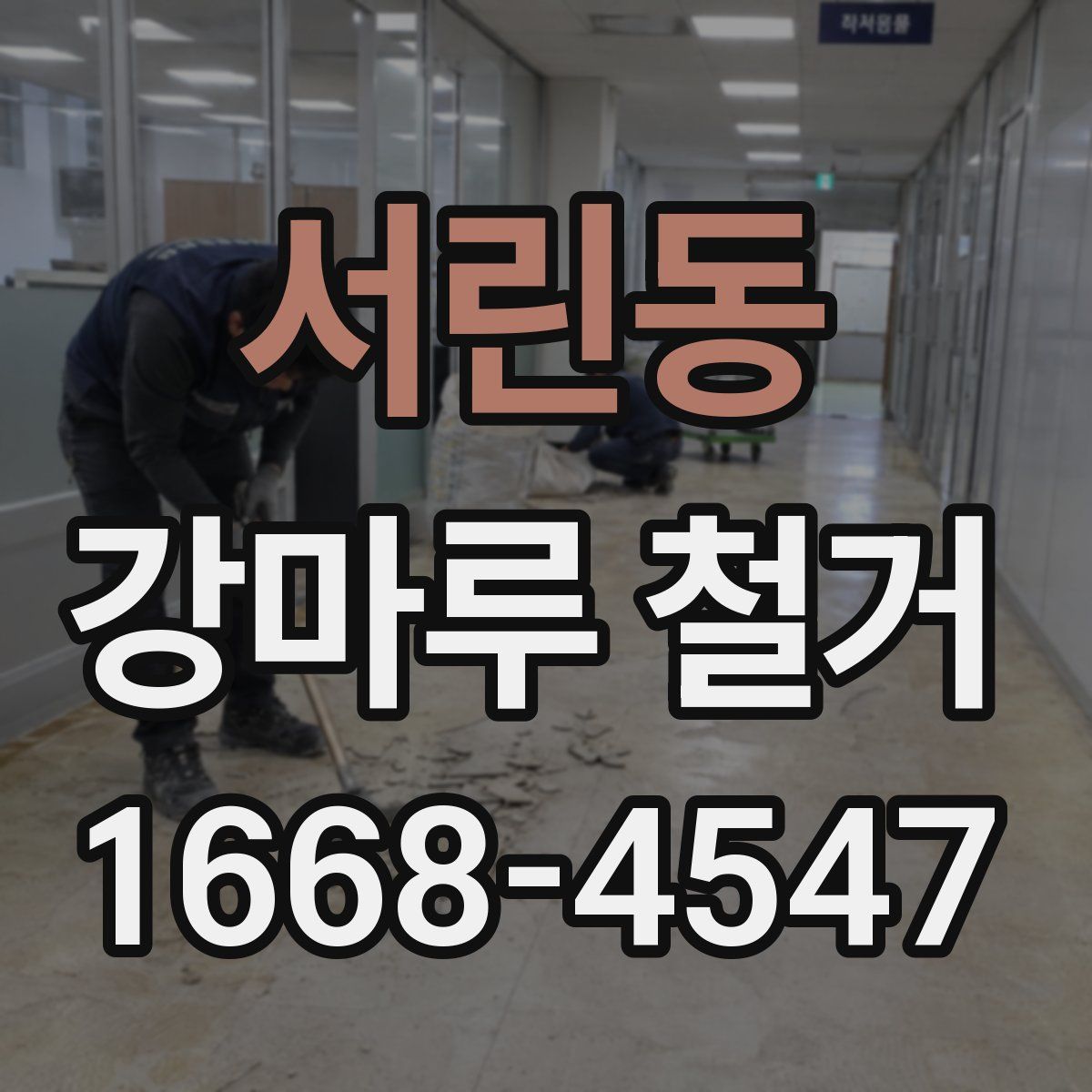 서린동 강마루 철거