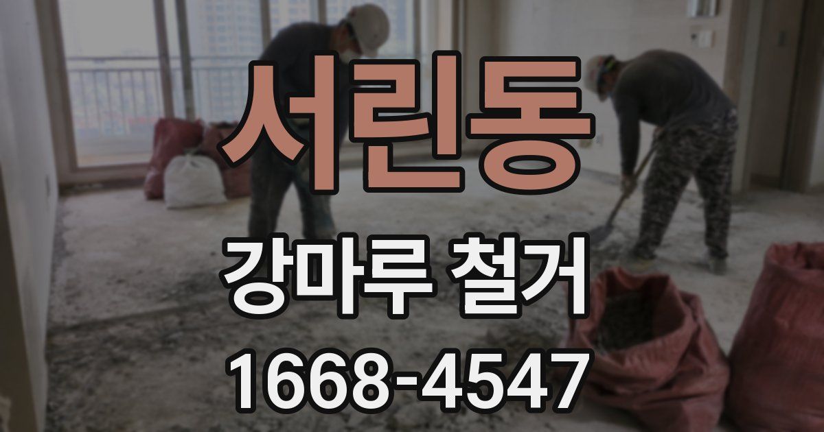 서린동 강마루 철거