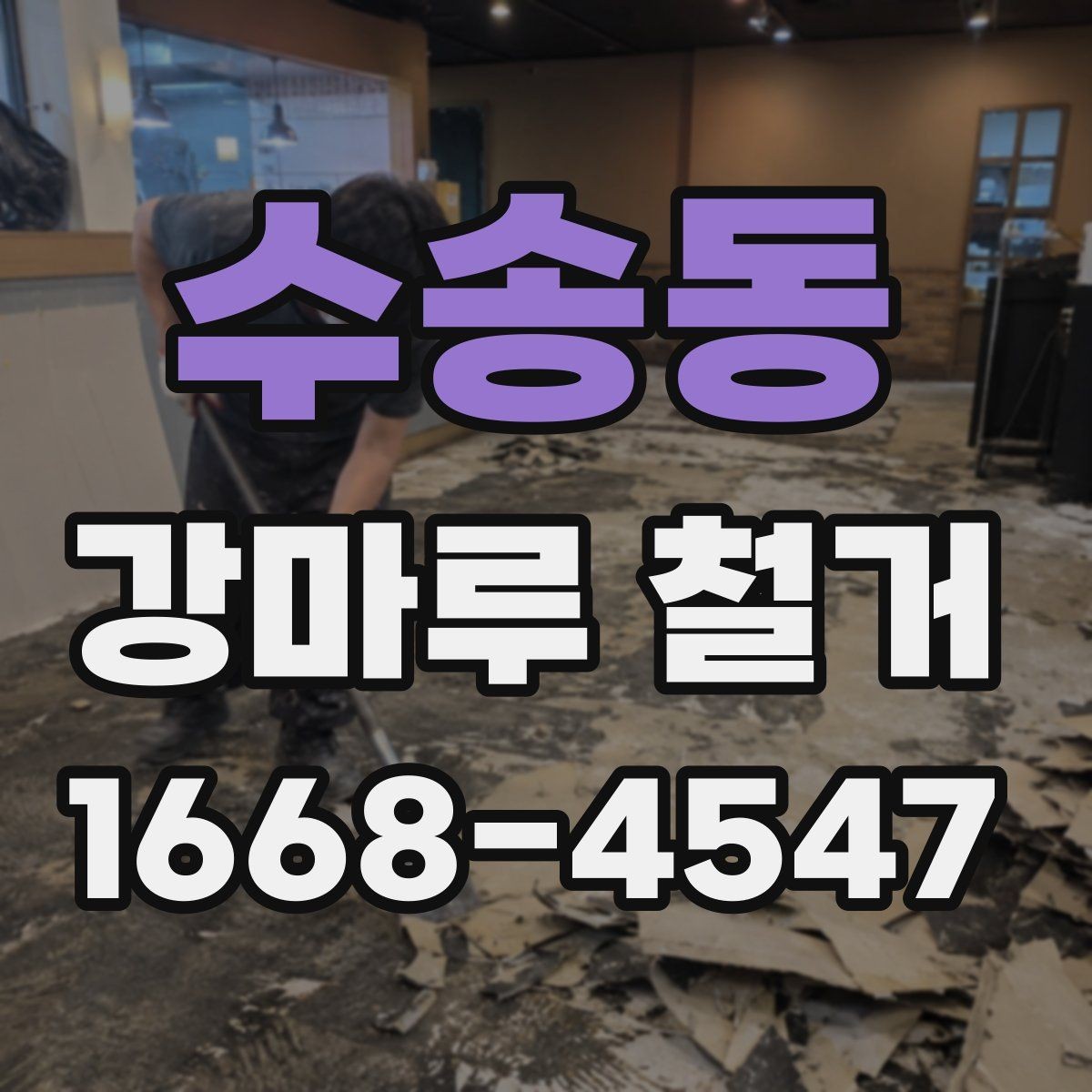 수송동 강마루 철거 시 바닥재 종류별 차이