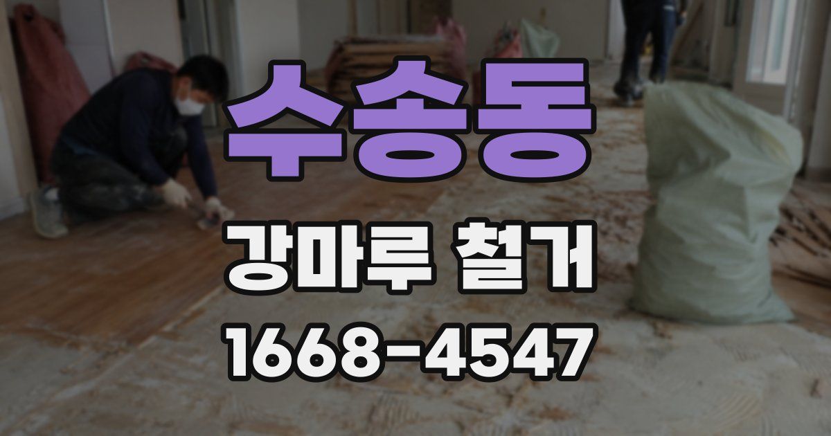 수송동 강마루 철거