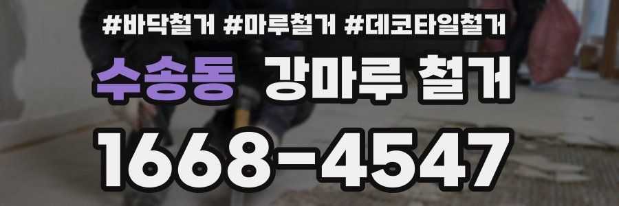 수송동 강마루 철거