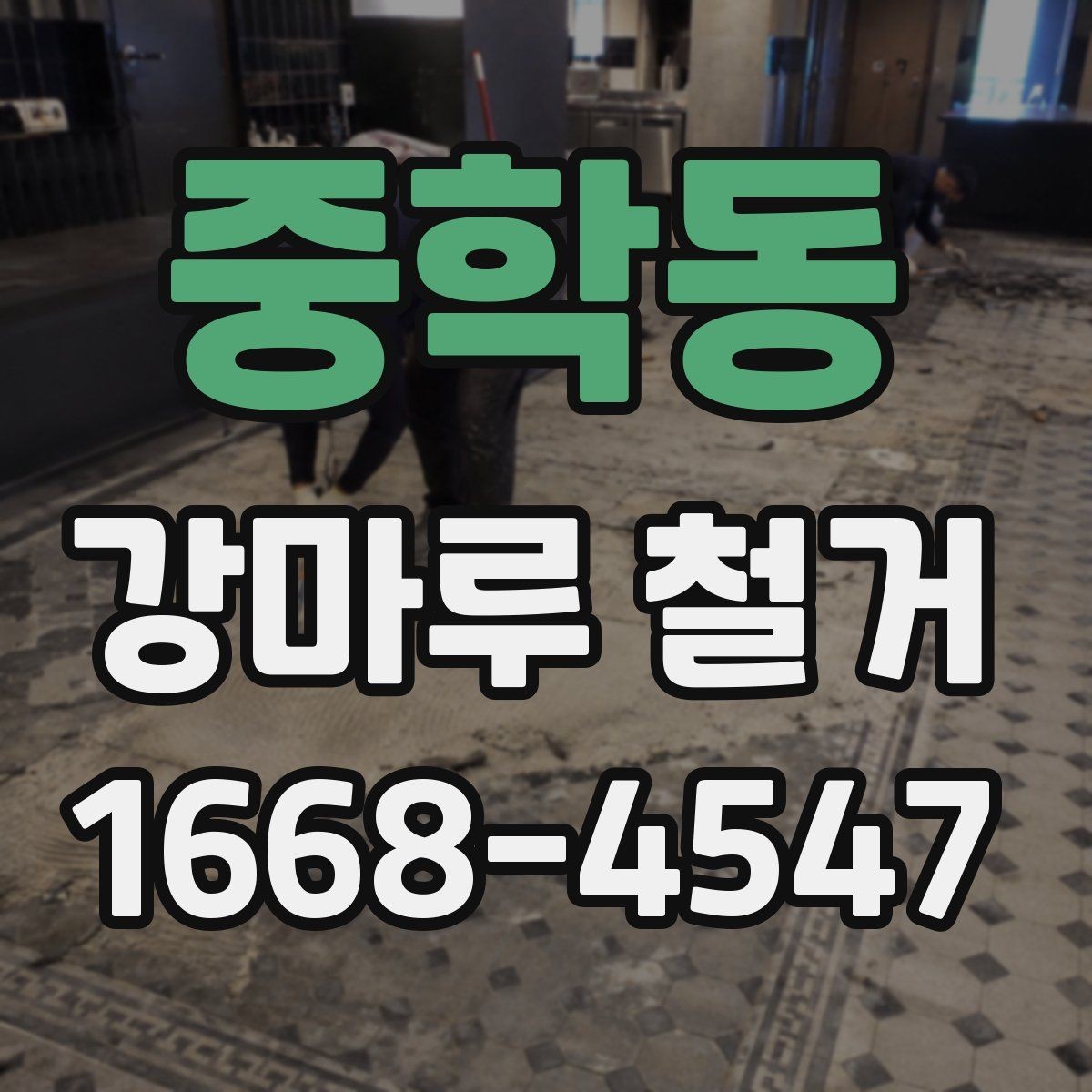 중학동 강마루 철거 비용과 진행 전 알아둘 점